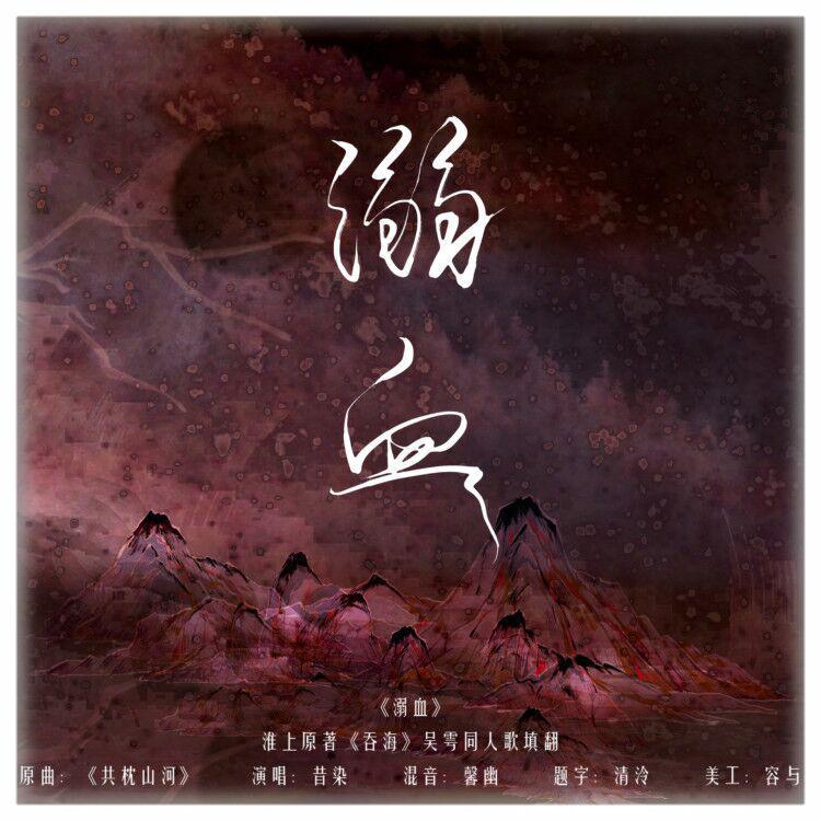 《溺血》—淮上原著《吞海》吴雩同人歌填翻
