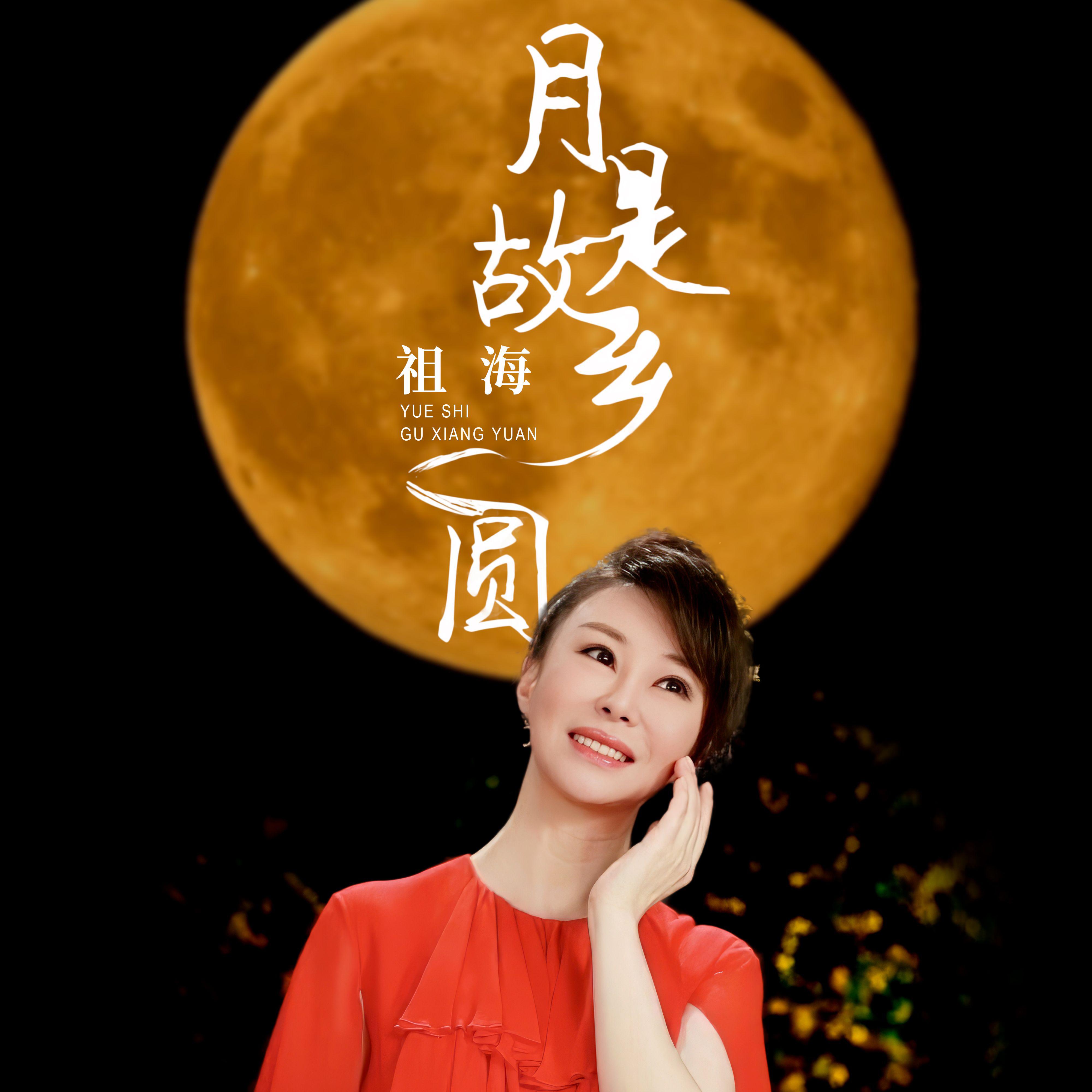 月是故乡圆