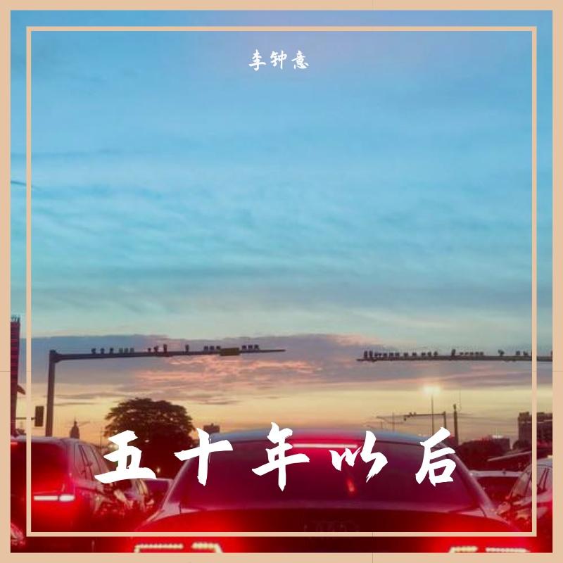 五十年以后 鼓谱