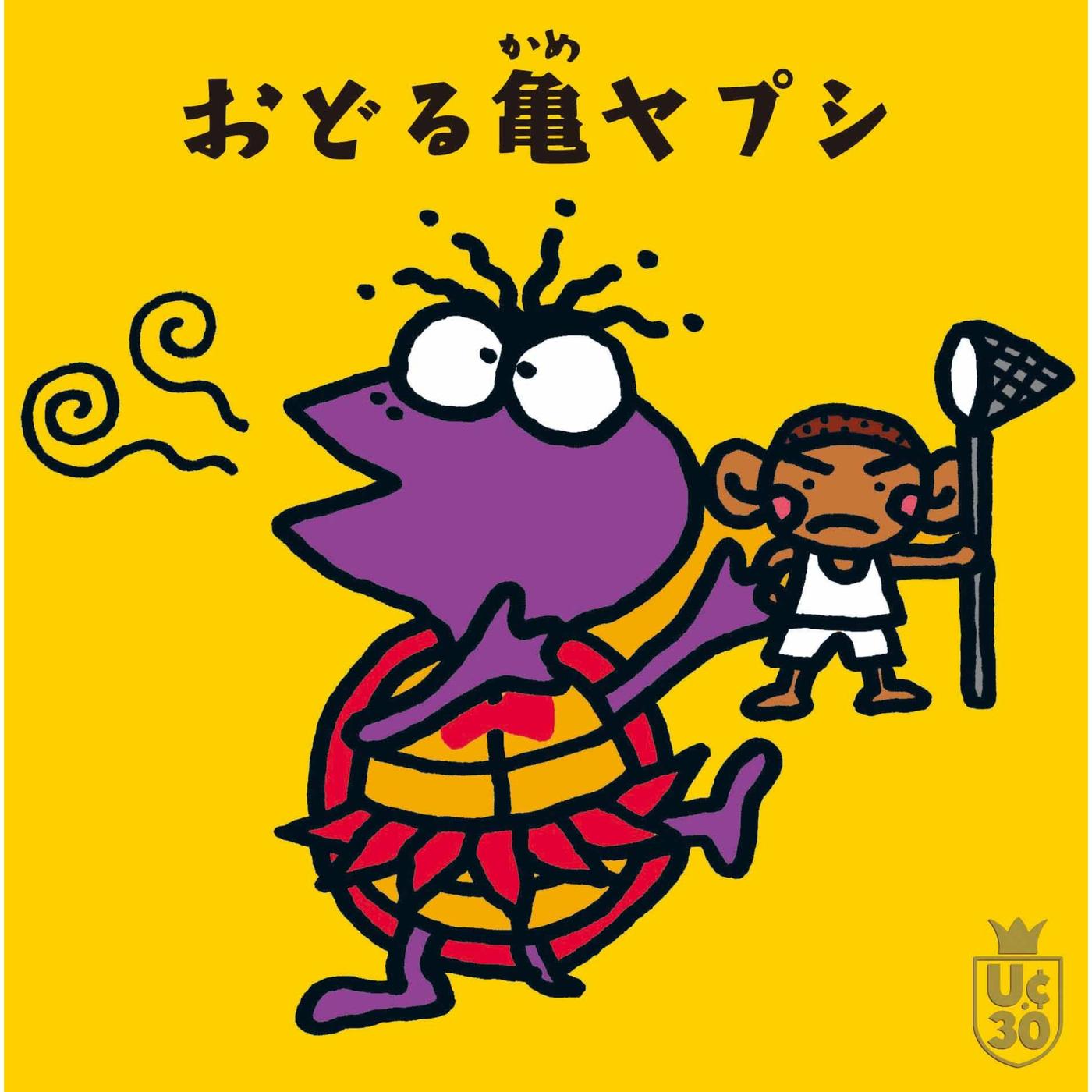 踊る 亀ヤブシ
