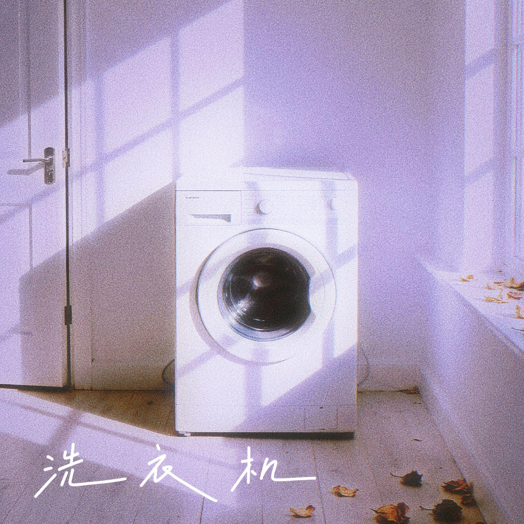 洗衣机