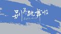 别再跳舞啦专辑