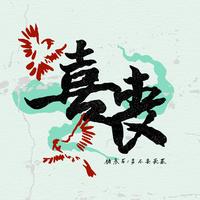 喜丧