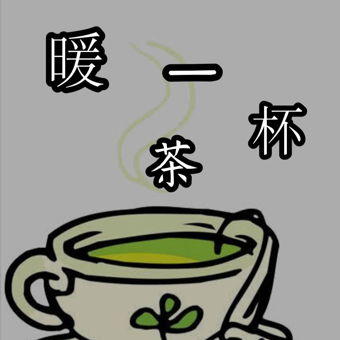 暖一杯茶(1.1X)