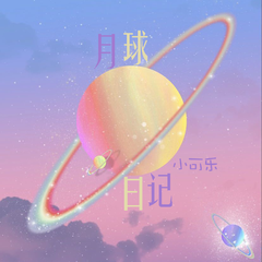 小可乐,旭润音乐《月球日记吉他谱》C调_打动人心的旋律