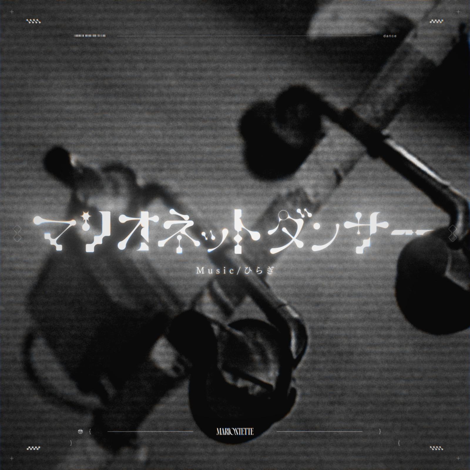 マリオネットダンサー