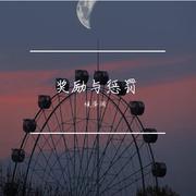 奖励与惩罚