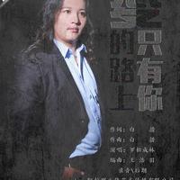 一路上有你 原版伴奏（煎蛋宝宝、屠洪刚）