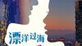 漂洋过海来爱你专辑