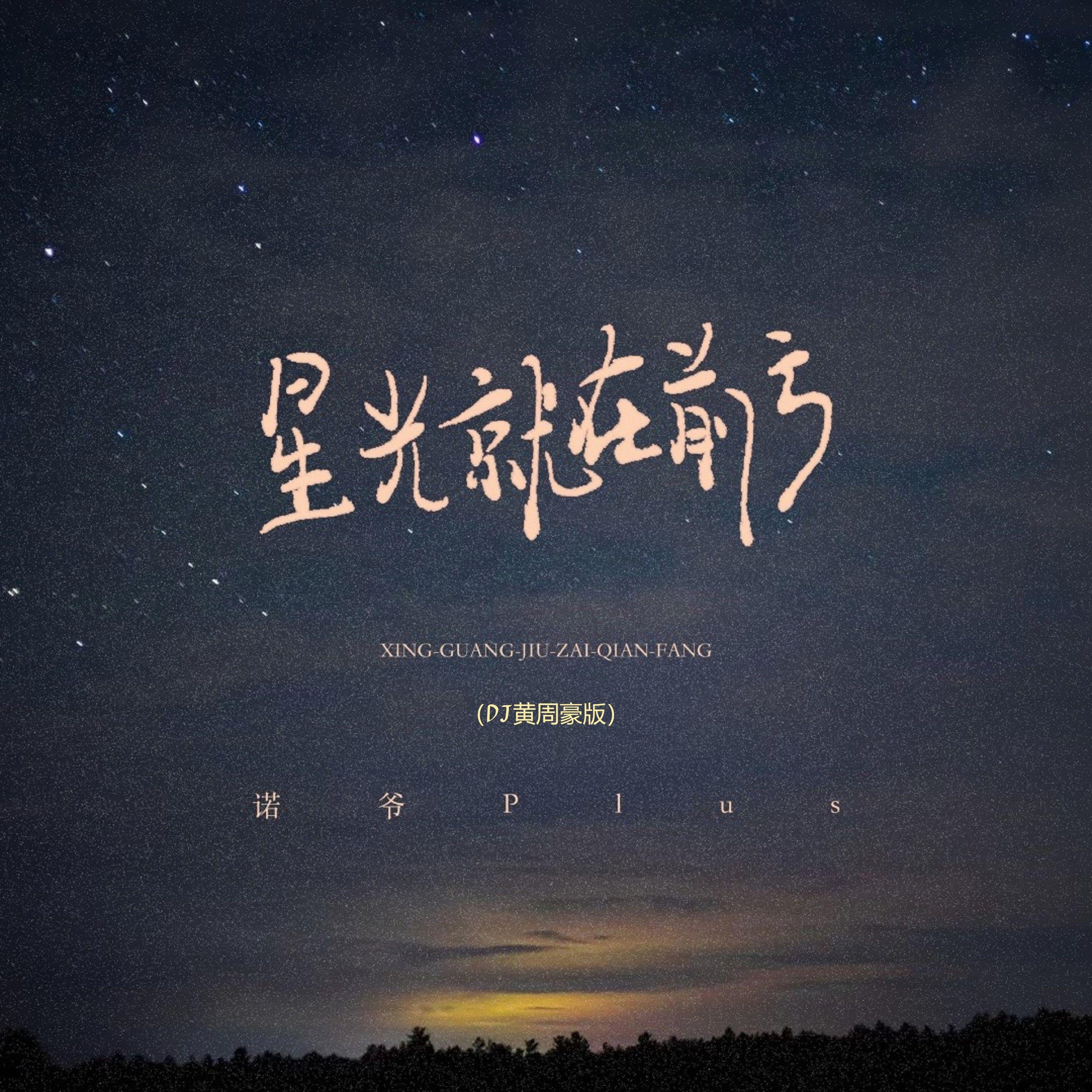 星光就在前方（DJ黄周豪版）