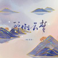 NL不分 善乐府 - 醉倒云梦(原版立体声伴奏)