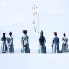 不辞冰雪—《大宋少年志》同人曲（翻自 仓木麻衣）（翻自 倉木麻衣）