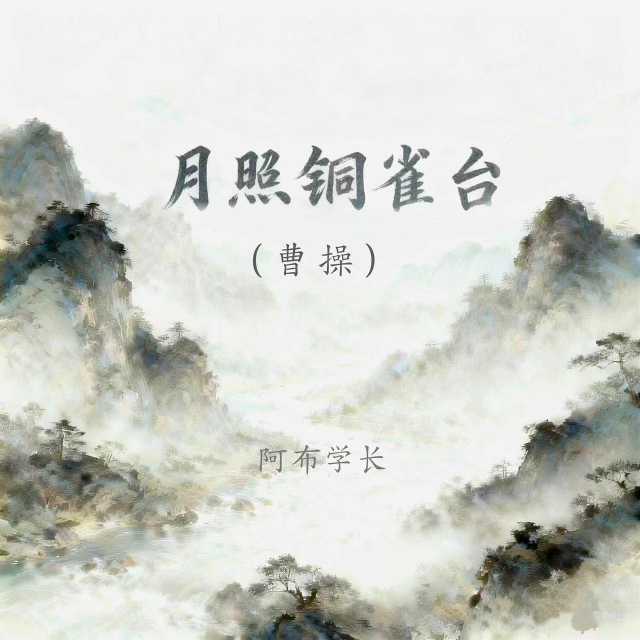 月照铜雀台(曹操)