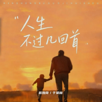 人生不过几回首