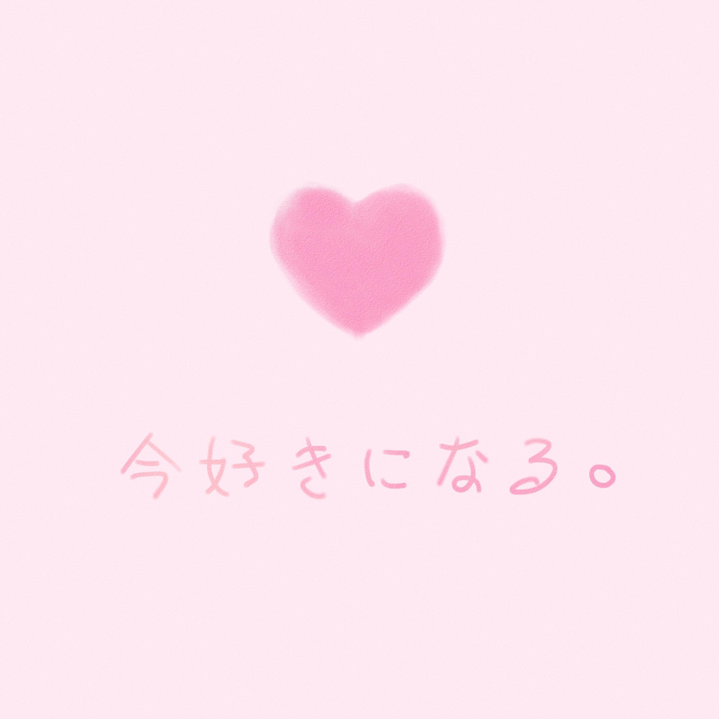 今好きになる。