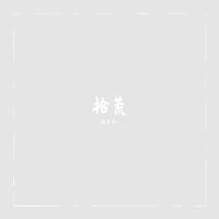 羞答答的玫瑰静悄悄的开伴奏{女声缺(男声)唐江平}