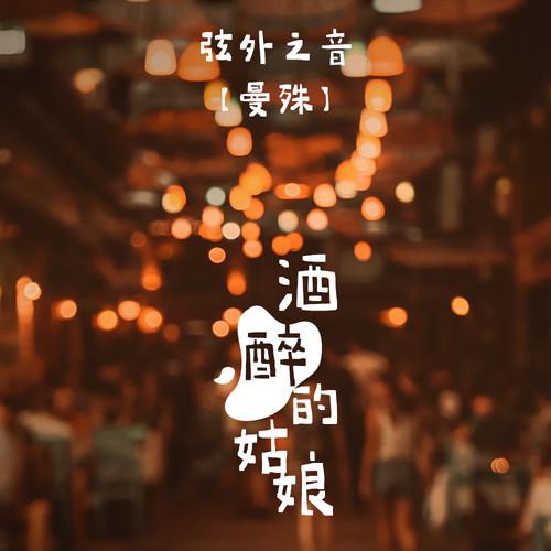 酒醉的姑娘