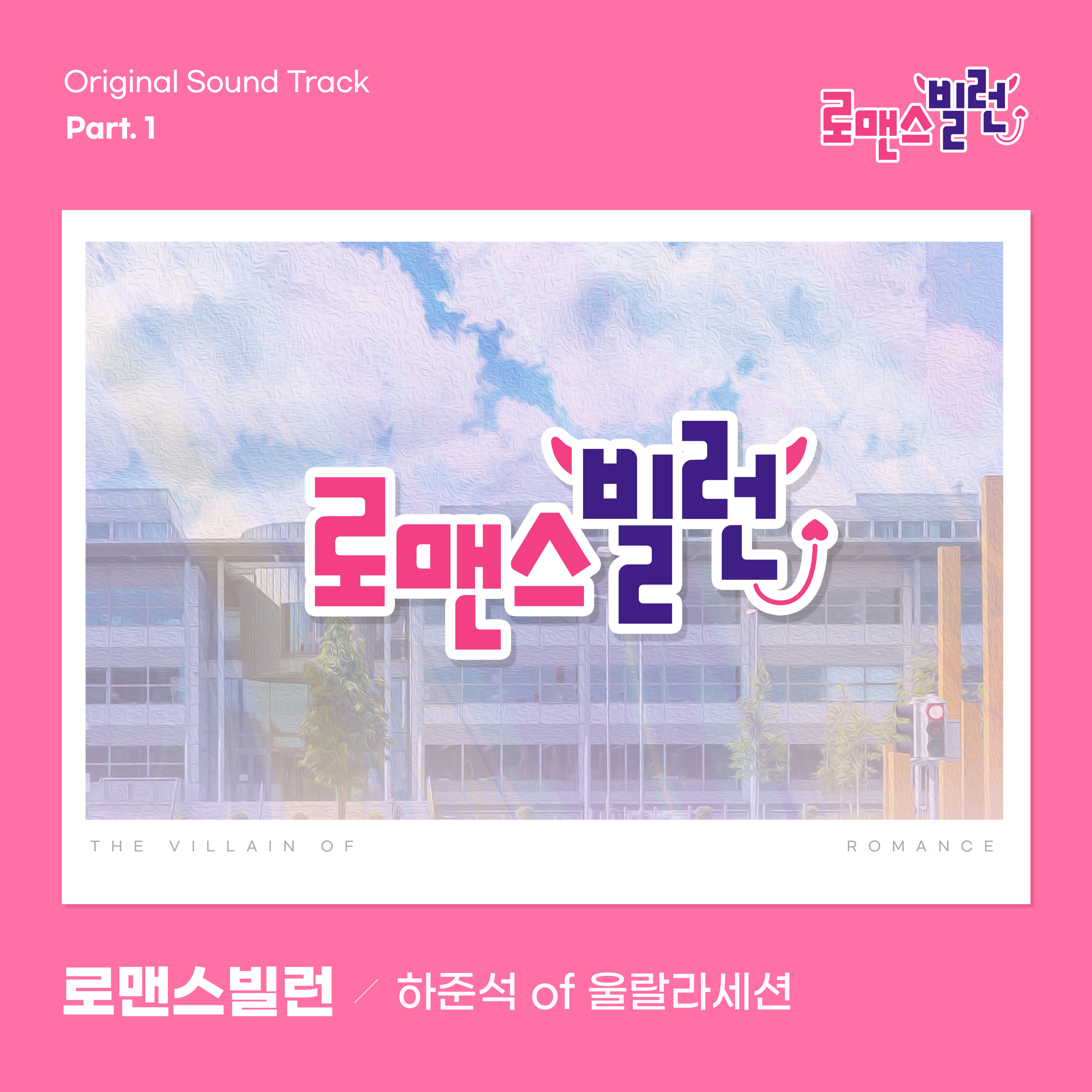 로맨스 빌런 OST Part.1