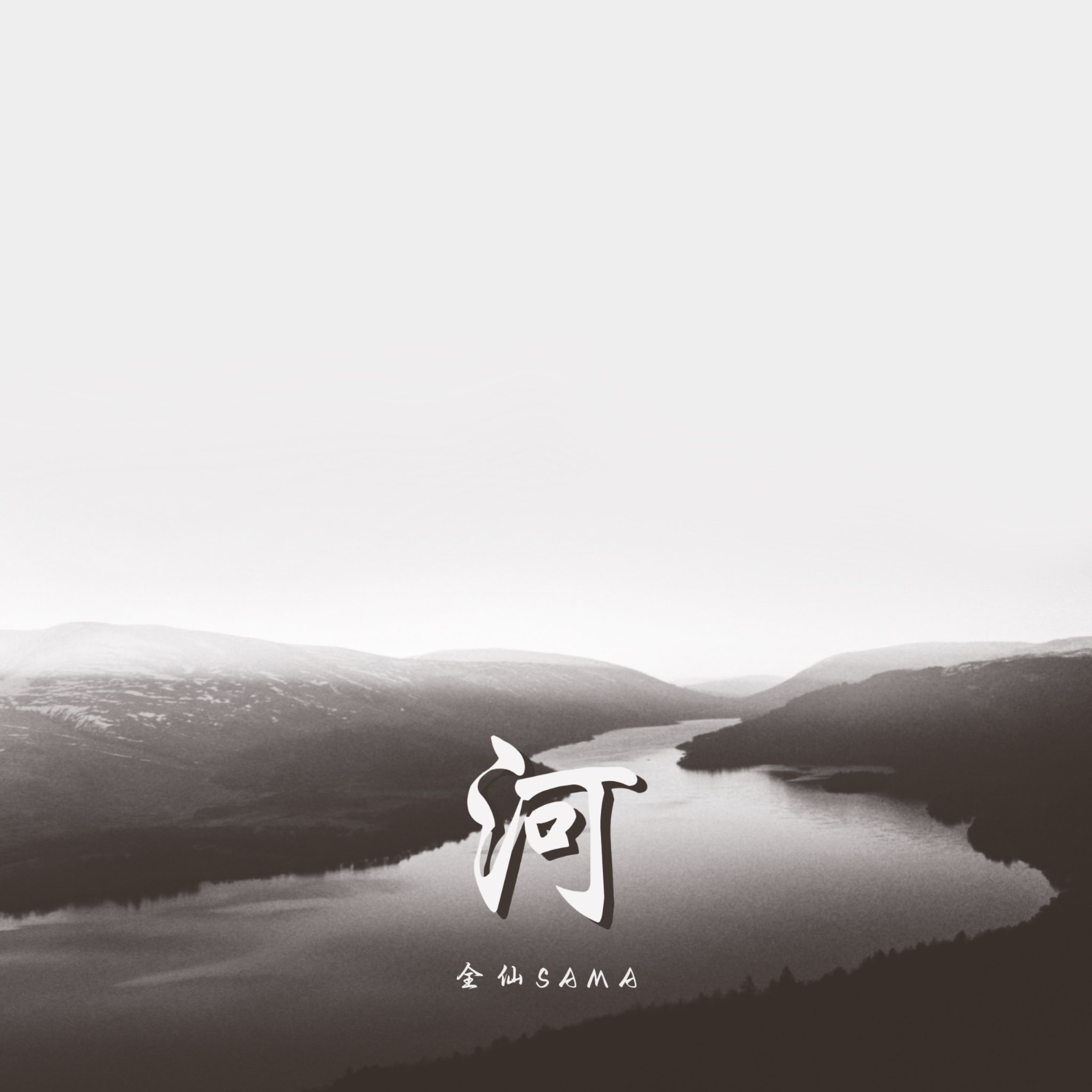 河
