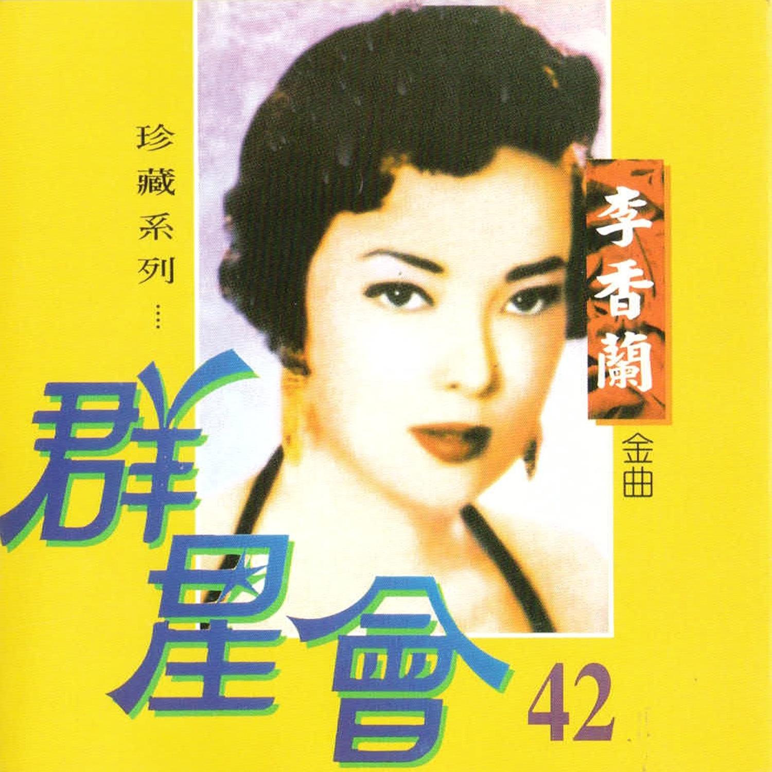 群星会42