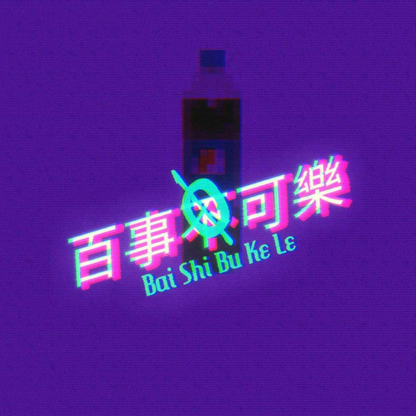 百事不可乐专辑