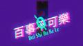 百事不可乐专辑