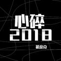 心碎2018专辑