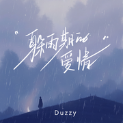 躲雨期的爱情