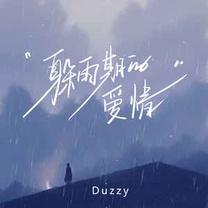 Duzzy - 躲雨期的爱情