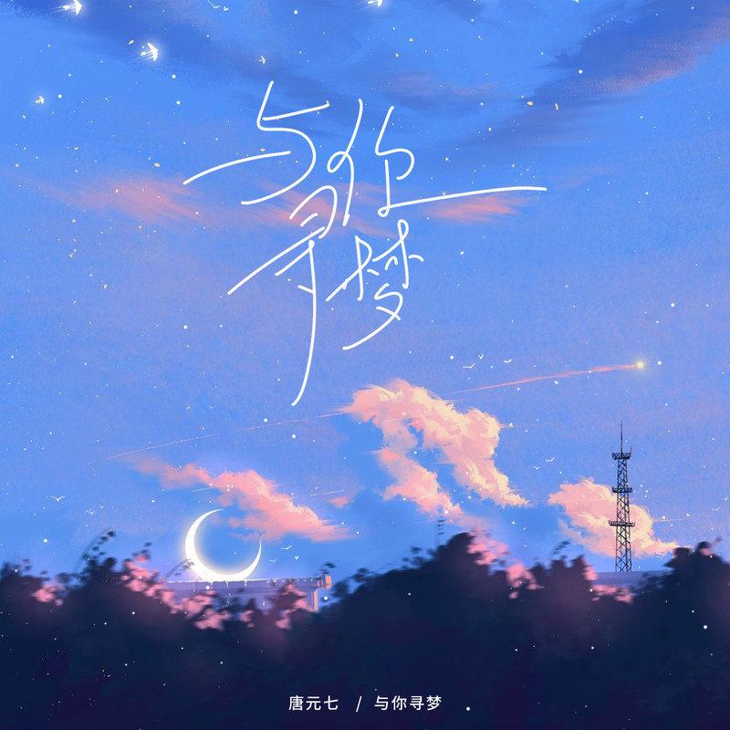 与你寻梦
