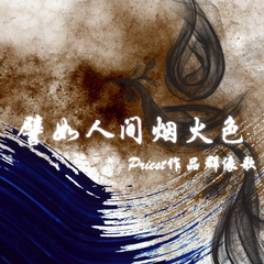 譬如人间烟火色—Priest作品群像歌（全女声翻唱）