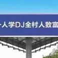 DJ揍俊歌手图片