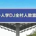 DJ揍俊