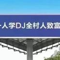 DJ揍俊