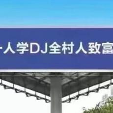 DJ揍俊