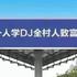 DJ揍俊