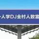 DJ揍俊