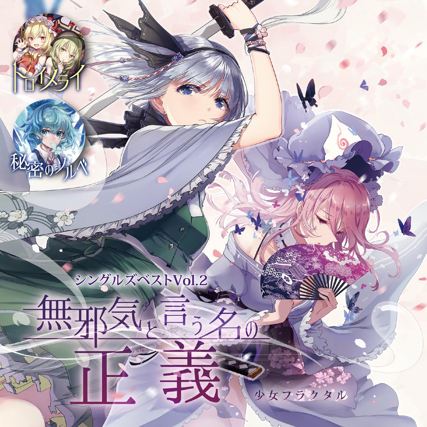 シングルズベストVol.2「無邪気という名の正義」