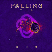 Falling下坠