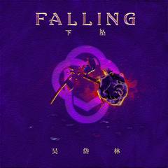 Falling下坠 (伴奏)