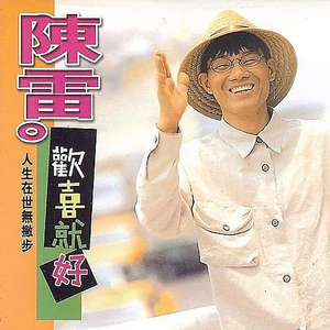 陈雷-越头作你去  立体声伴奏 （升1半音）