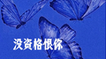 没资格恨你专辑