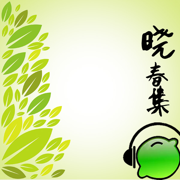 晓春集