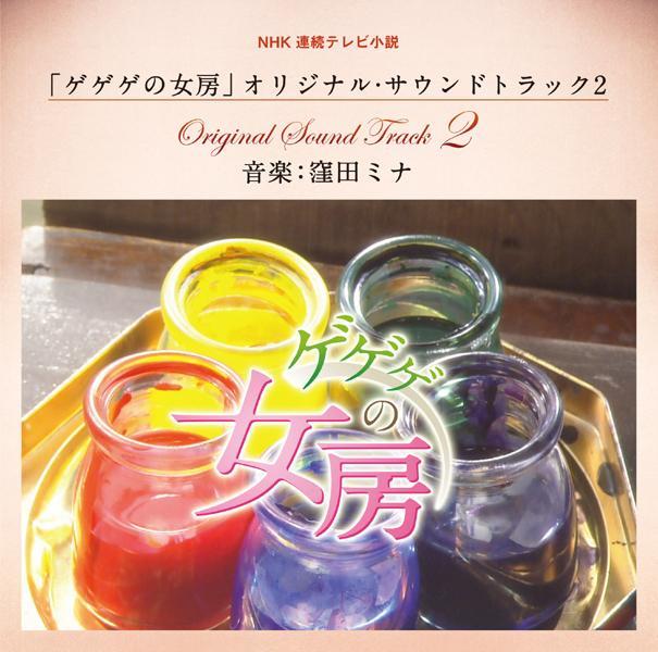 NHK連続テレビ小説「ゲゲゲの女房」オリジナル・サウンドトラック 2