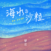 海水与沙粒（伴奏）