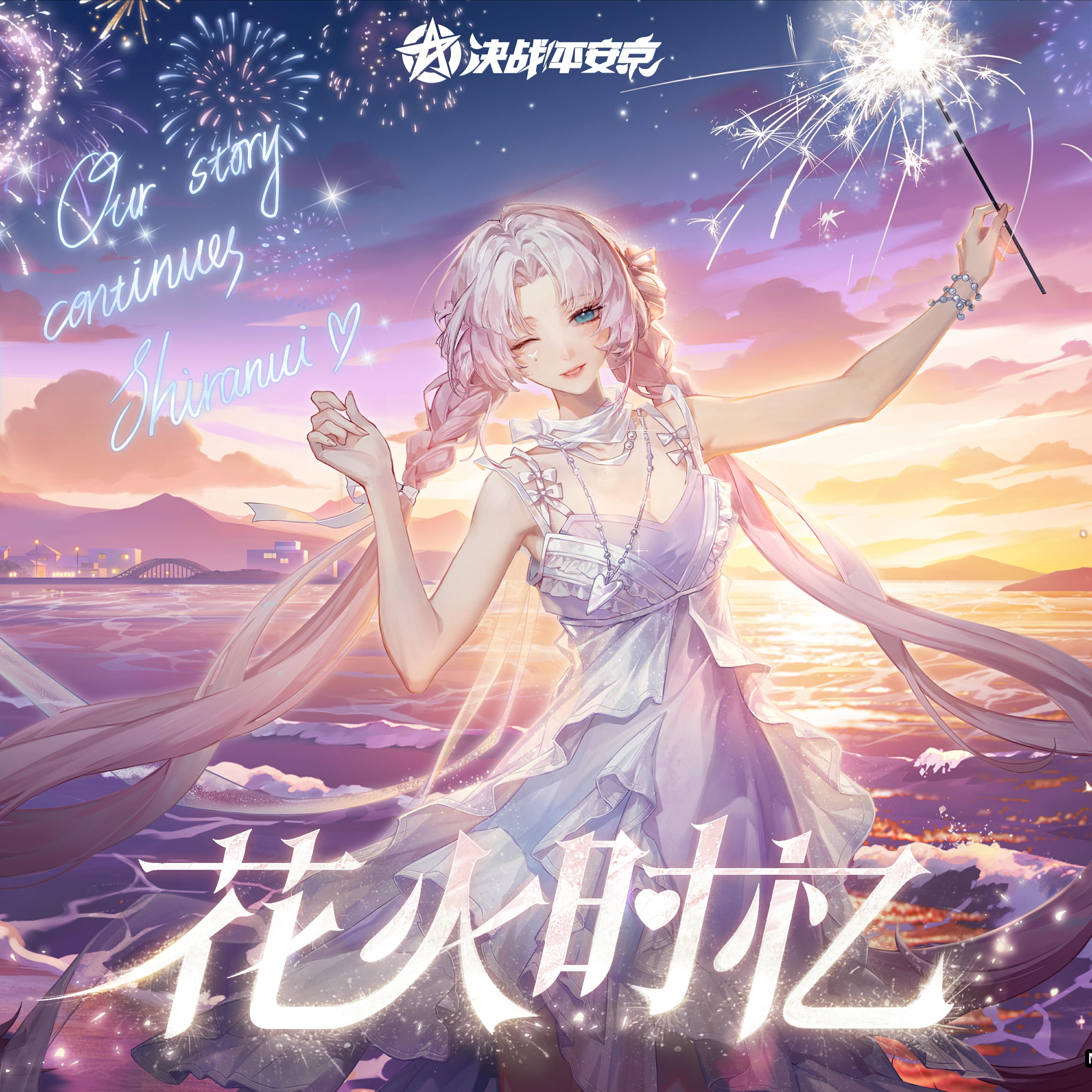 花火时忆