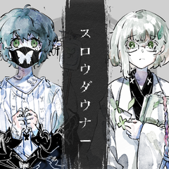 Slow Downer（翻自 初音ミク）