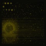 你眸中有一个宇宙