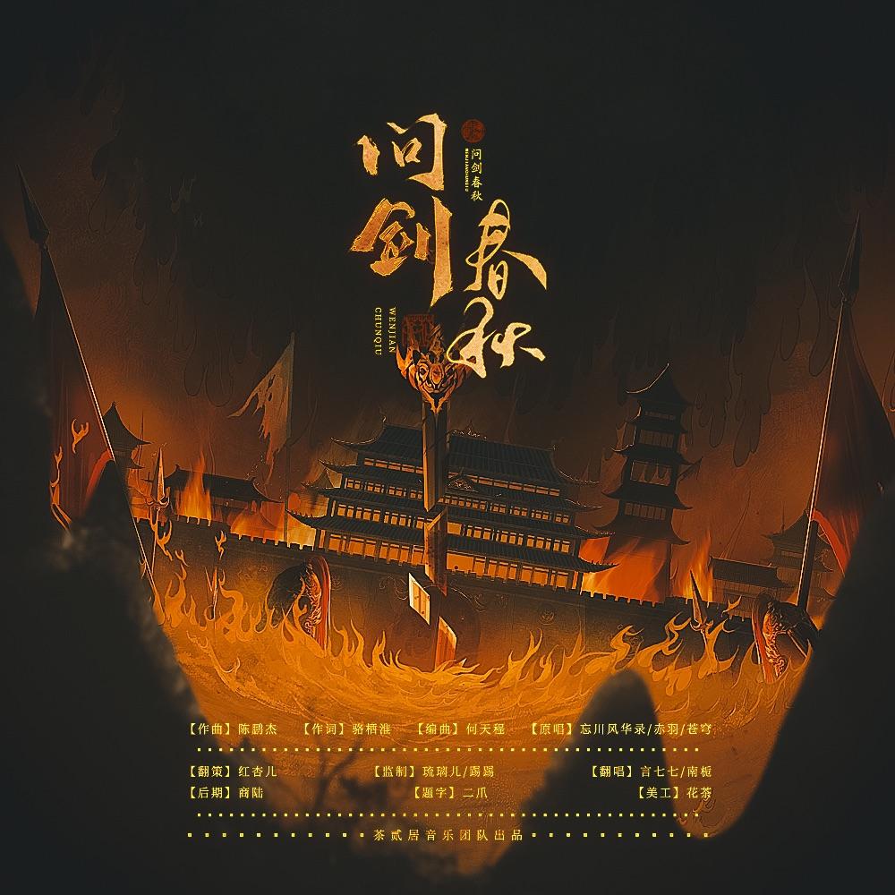 问剑春秋