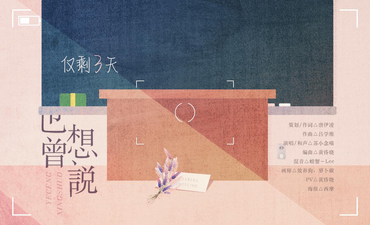 【也曾想说】原创校园小清新——BY苏小念喵专辑